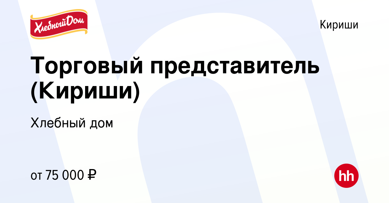 Вакансия Торговый представитель (Кириши) в Киришах, работа в компании  Хлебный дом (вакансия в архиве c 1 июня 2023)