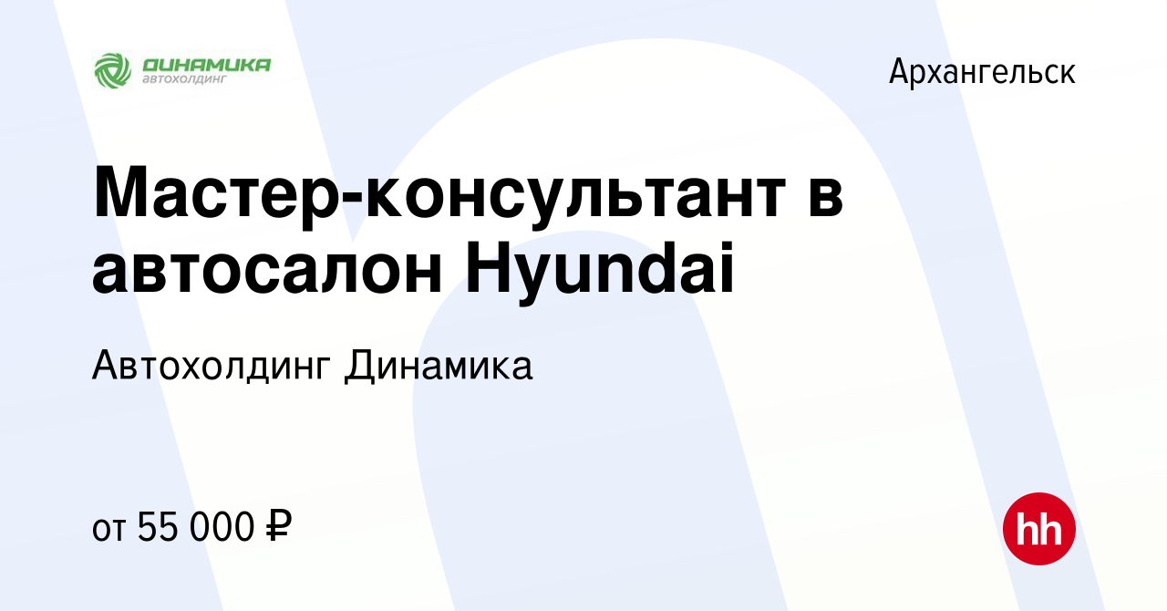 Вакансия Мастер-консультант в автосалон Hyundai в Архангельске, работа в  компании Группа компаний Динамика (вакансия в архиве c 3 апреля 2023)