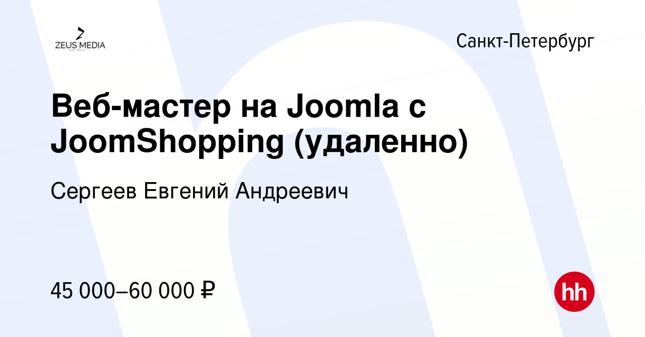 Вакансия Веб-мастер на Joomla с JoomShopping (удаленно) в Санкт-Петербурге,  работа в компании Сергеев Евгений Андреевич (вакансия в архиве c 13 января  2023)