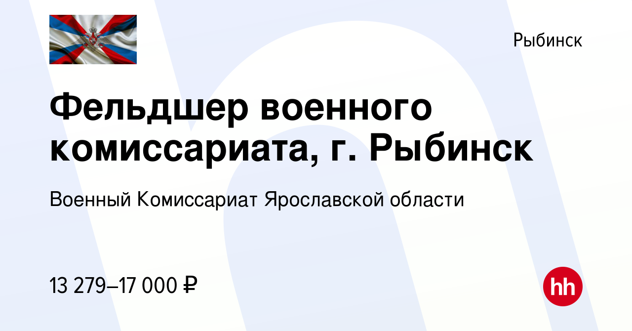 Вакансия Фельдшер военного комиссариата, г. Рыбинск в Рыбинске, работа в  компании Военный Комиссариат Ярославской области (вакансия в архиве c 7  декабря 2022)