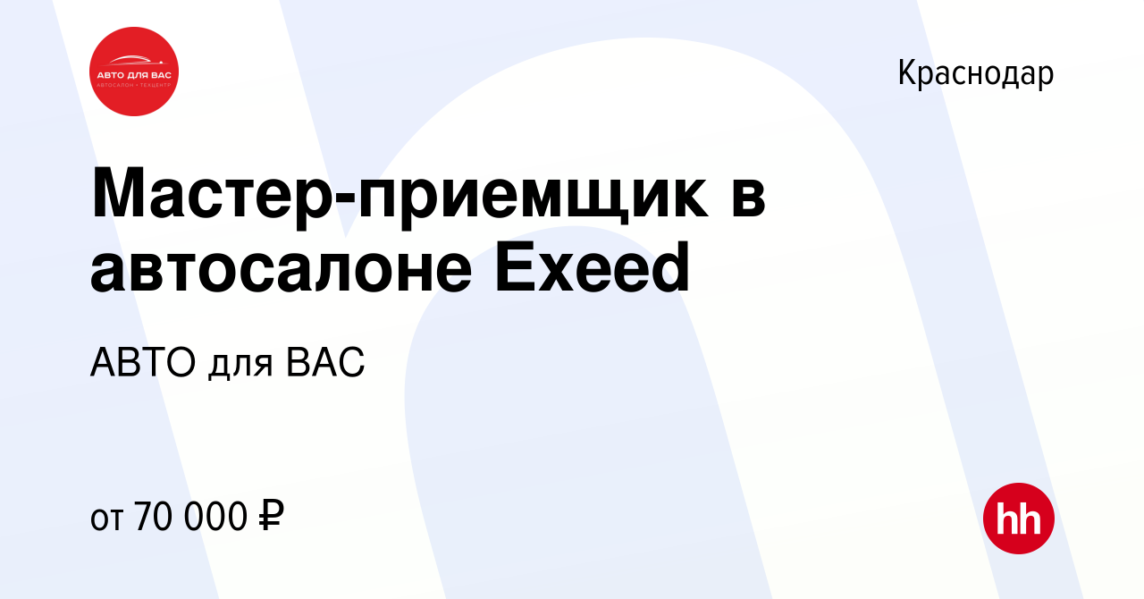 Вакансия Мастер-приемщик в автосалоне Exeed в Краснодаре, работа в компании  АВТО для ВАС (вакансия в архиве c 13 января 2023)