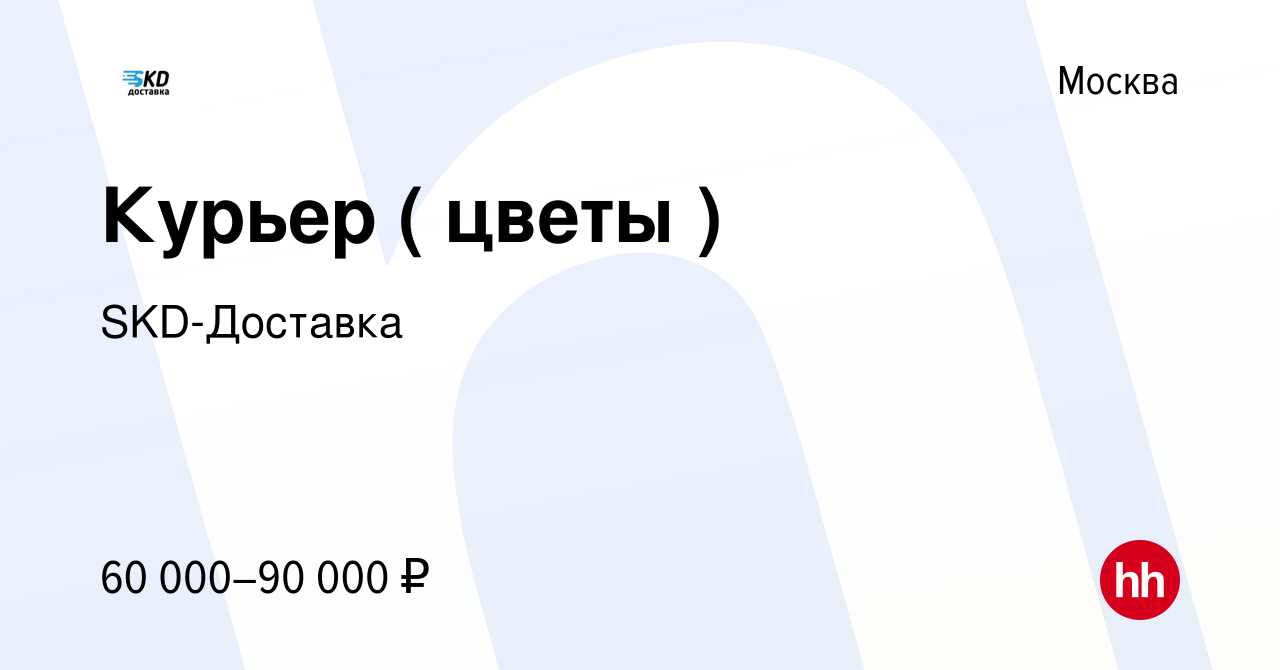 Вакансия Курьер ( цветы ) в Москве, работа в компании SKD-Доставка  (вакансия в архиве c 13 января 2023)