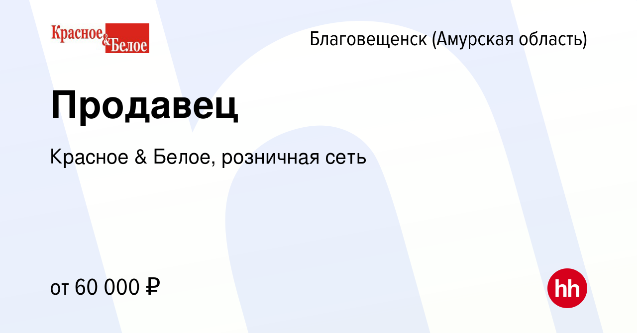 Вакансия Продавец в Благовещенске, работа в компании Красное & Белое,  розничная сеть (вакансия в архиве c 9 января 2024)