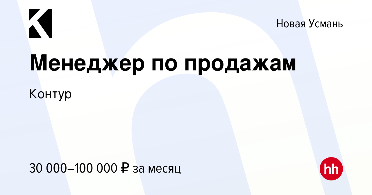 Вакансия Менеджер по продажам в Новой Усмани, работа в компании Контур  (вакансия в архиве c 13 января 2023)