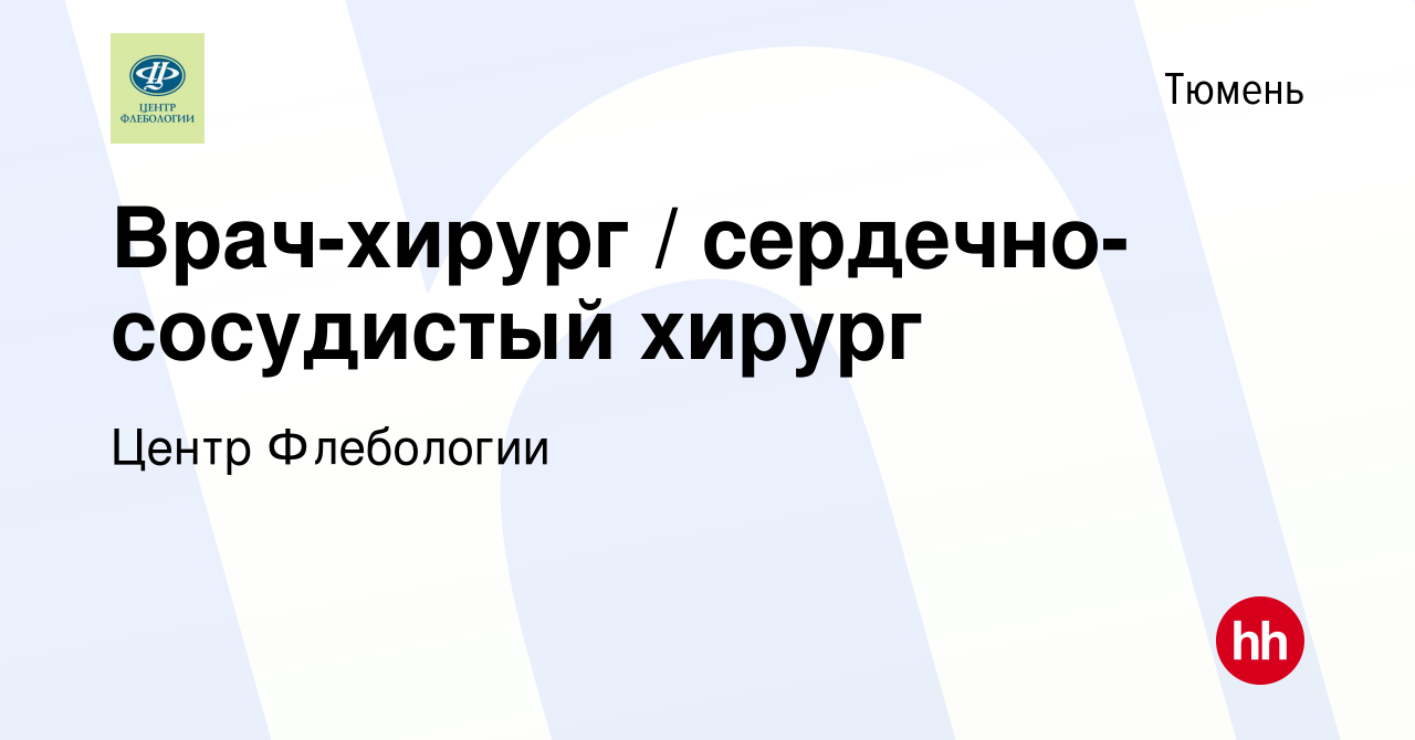 Вакансия Врач-хирург / сердечно-сосудистый хирург в Тюмени, работа в  компании Центр Флебологии (вакансия в архиве c 13 января 2023)