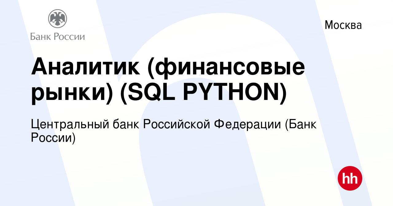 Вакансия Аналитик (финансовые рынки) (SQL PYTHON) в Москве, работа в  компании Центральный банк Российской Федерации (вакансия в архиве c 13  января 2023)