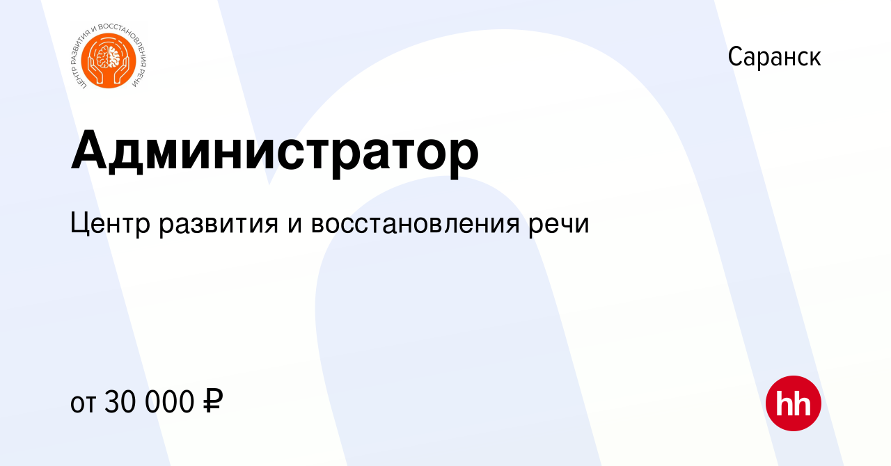 Вакансия Администратор в Саранске, работа в компании Центр развития и  восстановления речи (вакансия в архиве c 13 января 2023)