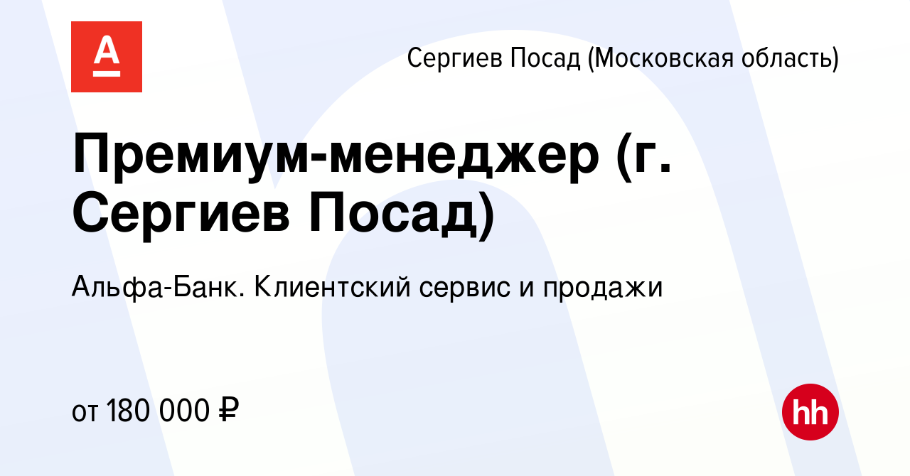 Вакансия Премиум-менеджер (г. Сергиев Посад) в Сергиев Посаде, работа в  компании Альфа-Банк. Клиентский сервис и продажи (вакансия в архиве c 17  марта 2023)