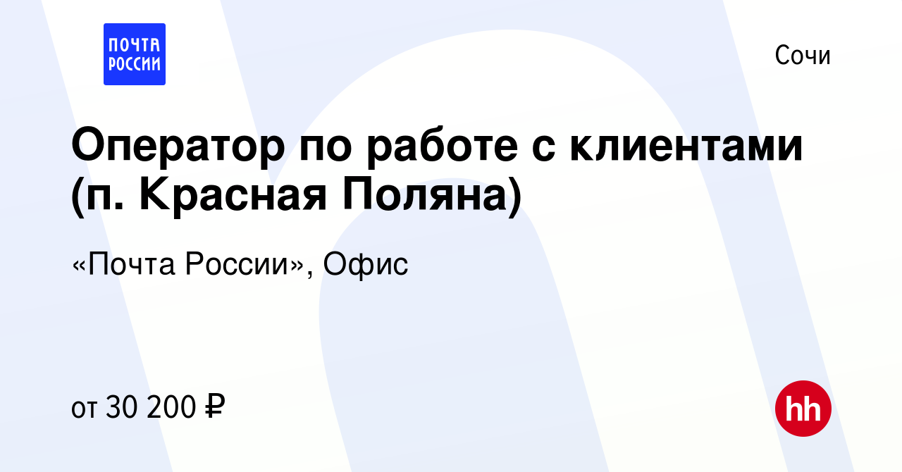 Вакансия Оператор по работе с клиентами (п. Красная Поляна) в Сочи, работа  в компании «Почта России», Офис (вакансия в архиве c 3 февраля 2023)