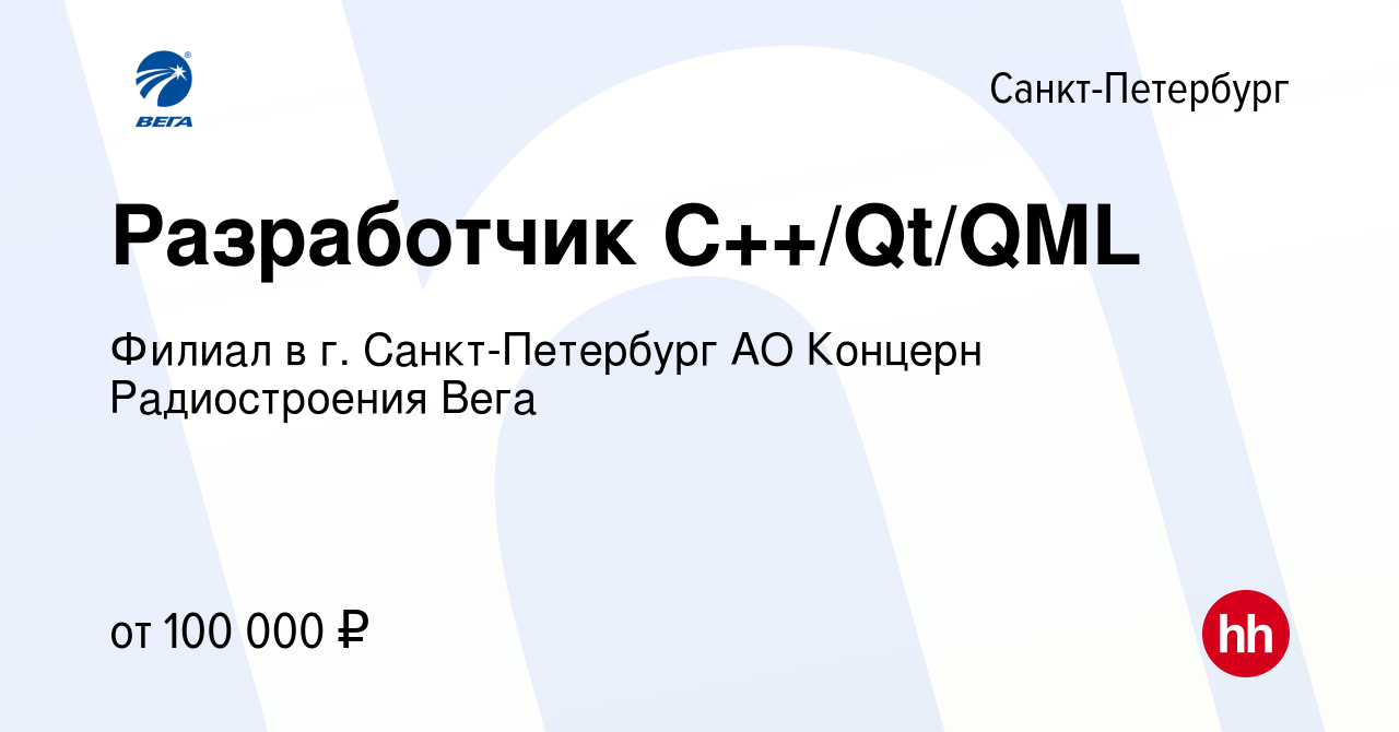 Вакансия Разработчик С++/Qt/QML в Санкт-Петербурге, работа в компании  Филиал в г. Санкт-Петербург АО Концерн Радиостроения Вега (вакансия в  архиве c 13 января 2023)