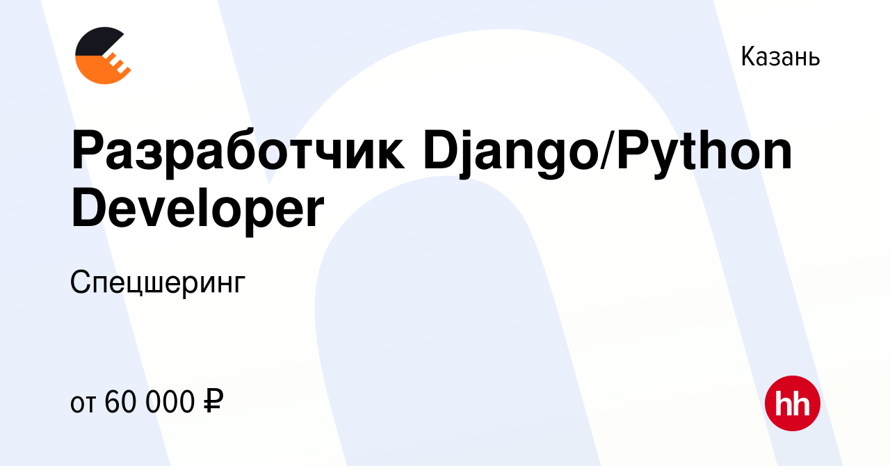 Вакансия Разработчик Django/Python Developer в Казани, работа в компании  Спецшеринг (вакансия в архиве c 9 февраля 2023)