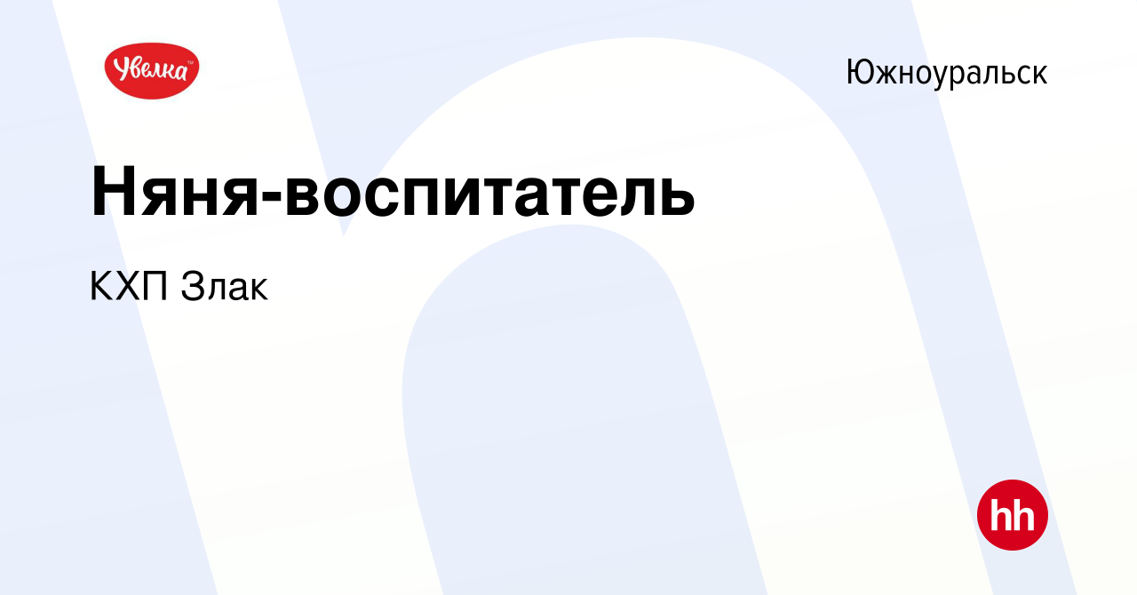 Вакансия Няня-воспитатель в Южноуральске, работа в компании КХП Злак  (вакансия в архиве c 29 апреля 2023)