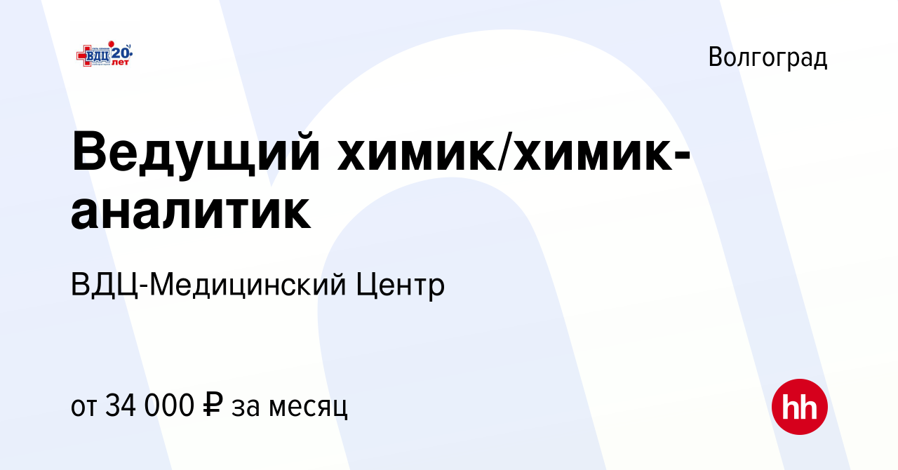 Вакансия Ведущий химик/химик-аналитик в Волгограде, работа в компании  ВДЦ-Медицинский Центр (вакансия в архиве c 9 апреля 2023)