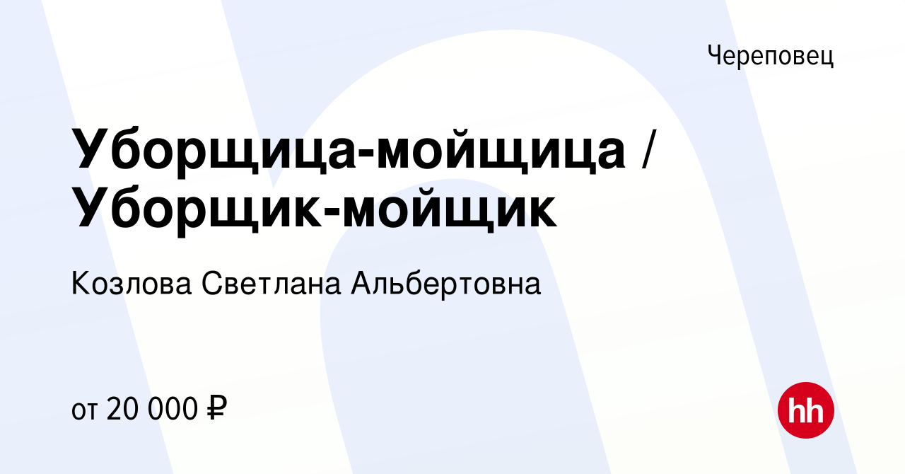 Вакансия Уборщица-мойщица / Уборщик-мойщик в Череповце, работа в компании  Козлова Светлана Альбертовна (вакансия в архиве c 15 января 2023)