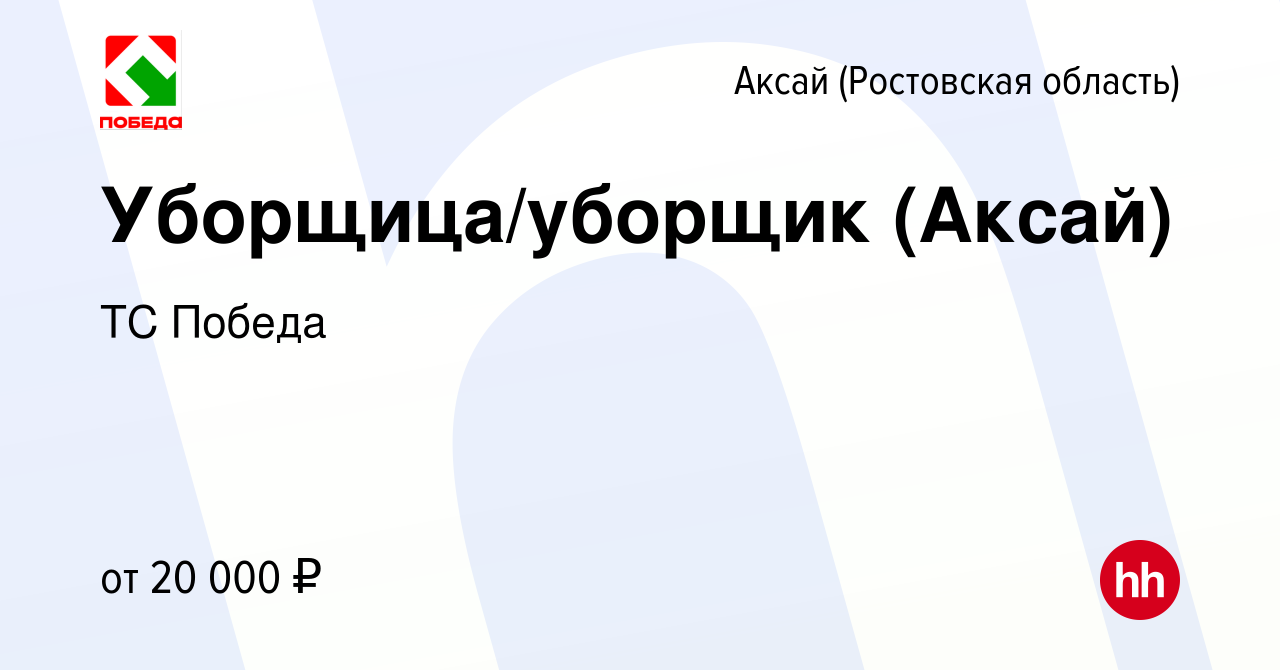 Вакансия Уборщица/уборщик (Аксай) в Аксае, работа в компании ТС Победа  (вакансия в архиве c 28 января 2023)