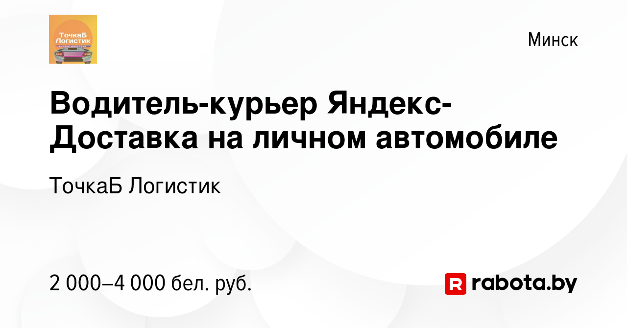 Вакансия Водитель-курьер Яндекс-Доставка на личном автомобиле в Минске,  работа в компании ТочкаБ Логистик (вакансия в архиве c 5 января 2023)