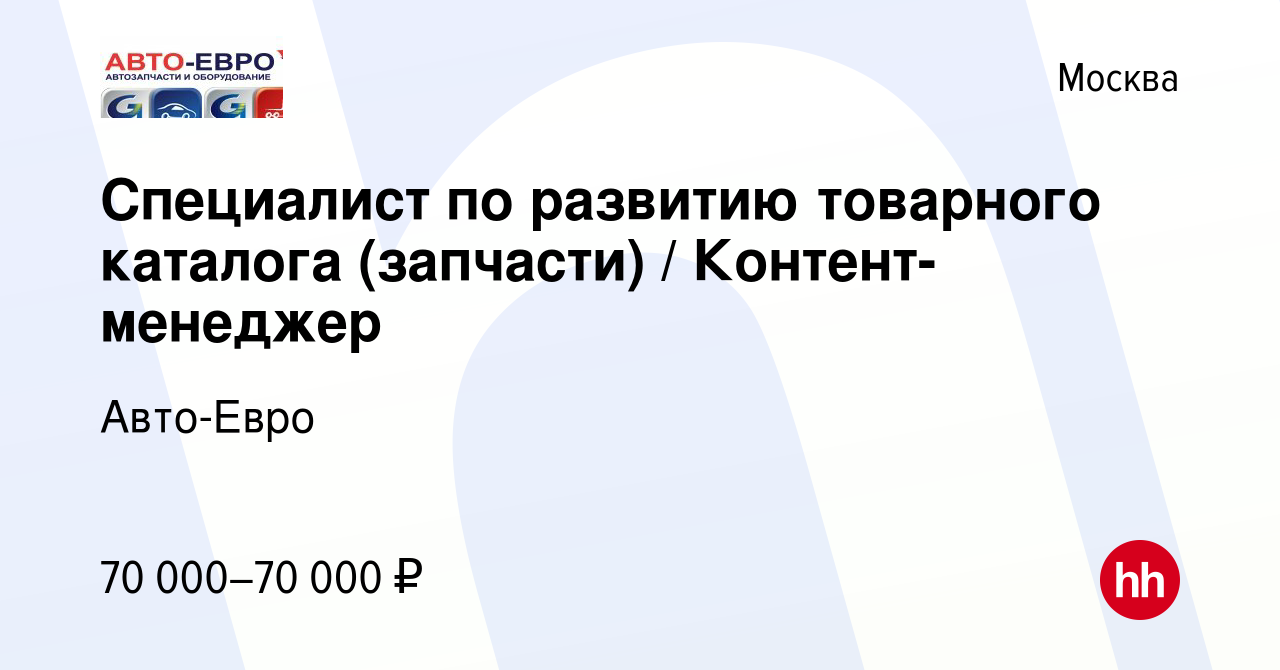 Вакансия Специалист по развитию товарного каталога (запчасти) /  Контент-менеджер в Москве, работа в компании Авто-Евро (вакансия в архиве c  7 февраля 2023)