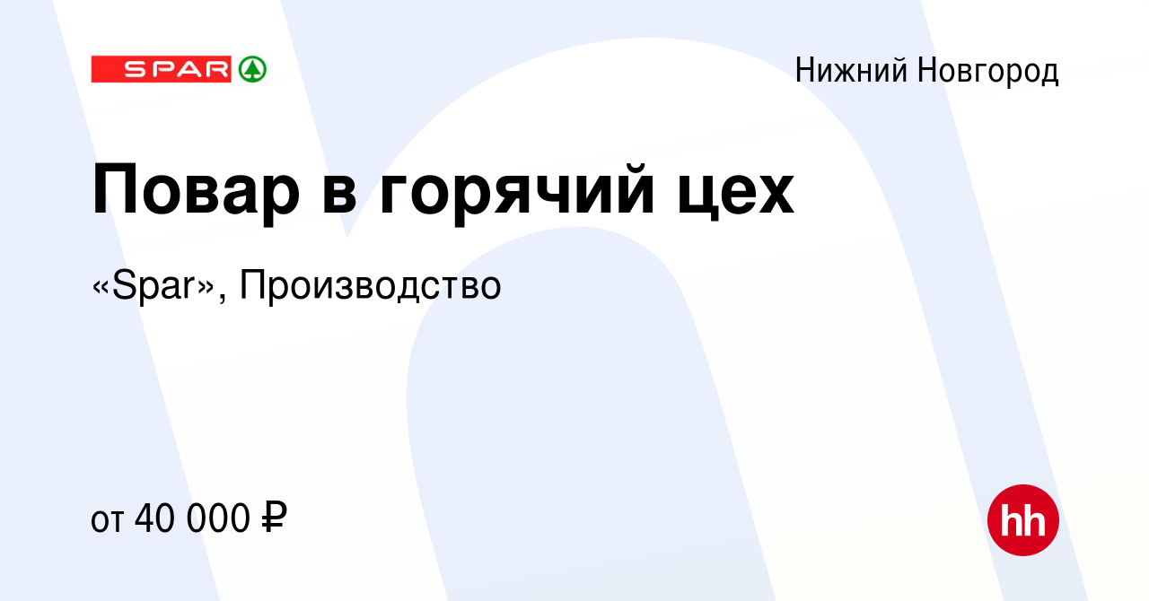 Вакансия Повар в горячий цех в Нижнем Новгороде, работа в компании «Spar»,  Производство (вакансия в архиве c 23 мая 2023)