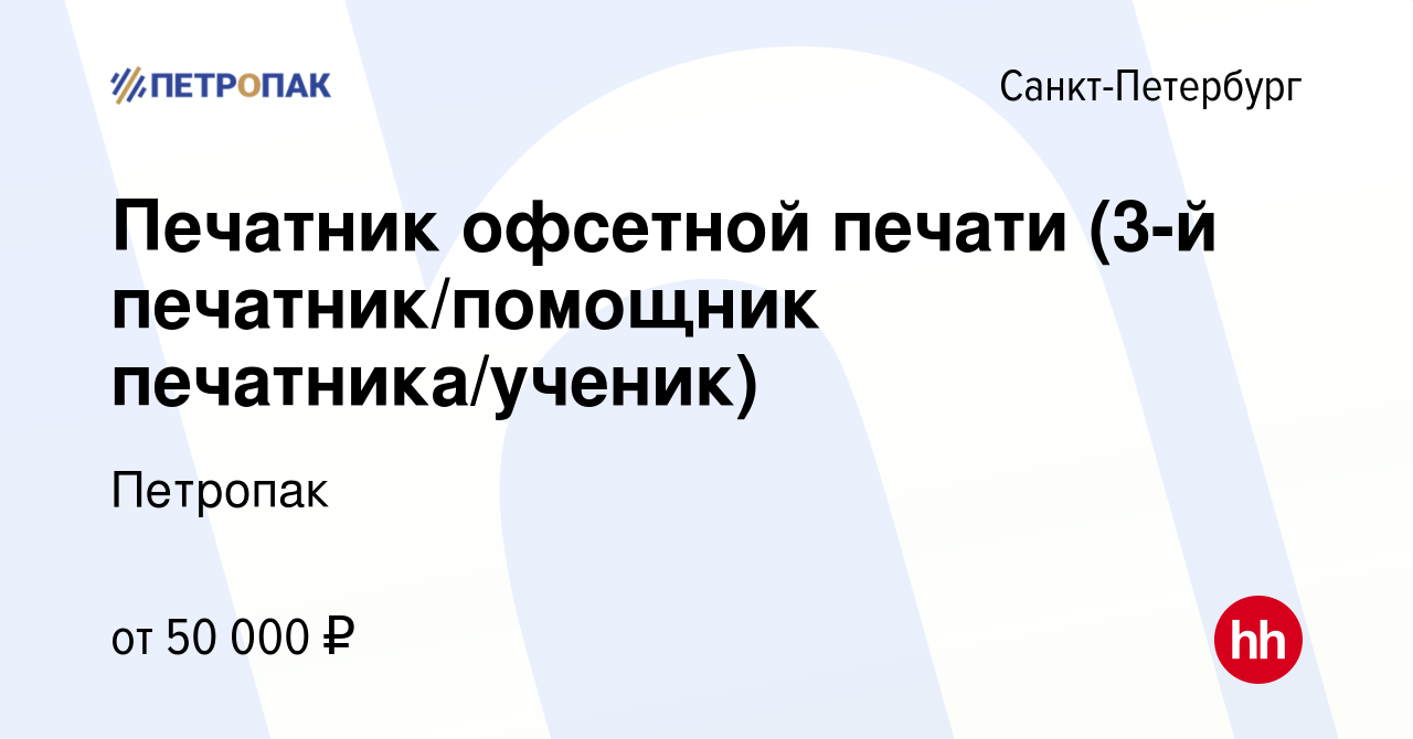 Вакансия Печатник офсетной печати (3-й печатник/помощник печатника/ученик)  в Санкт-Петербурге, работа в компании Петропак (вакансия в архиве c 13  января 2023)