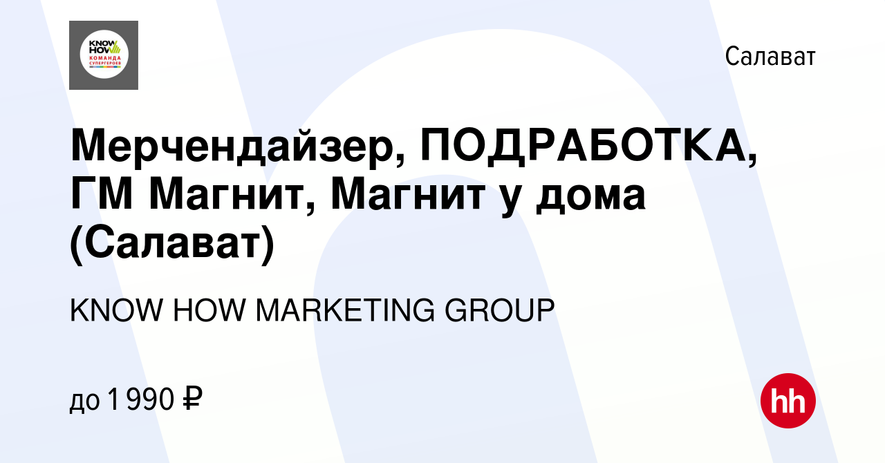 Вакансия Мерчендайзер, ПОДРАБОТКА, ГМ Магнит, Магнит у дома (Салават) в  Салавате, работа в компании KNOW HOW MARKETING GROUP (вакансия в архиве c  12 февраля 2023)