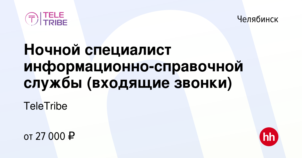 Вакансия Ночной специалист информационно-справочной службы (входящие  звонки) в Челябинске, работа в компании TeleTribe (вакансия в архиве c 5  января 2024)