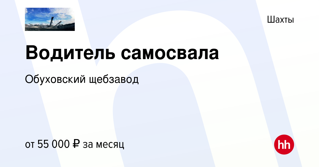 Вакансия Водитель самосвала в Шахтах, работа в компании Обуховский щебзавод  (вакансия в архиве c 10 сентября 2023)