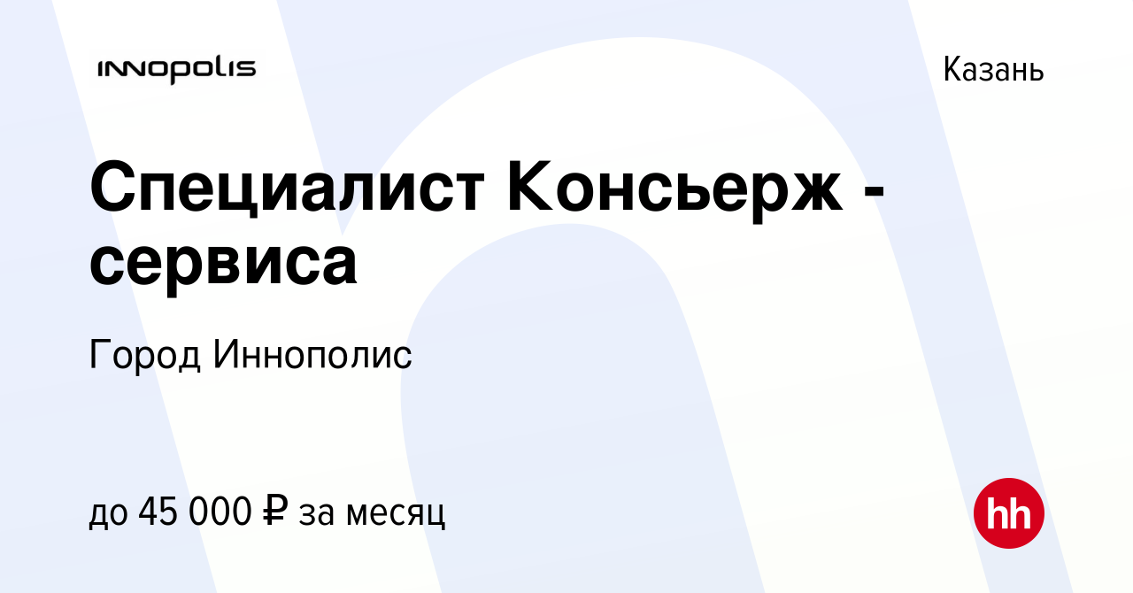 Вакансия Специалист Консьерж - сервиса в Казани, работа в компании Город  Иннополис (вакансия в архиве c 13 января 2023)