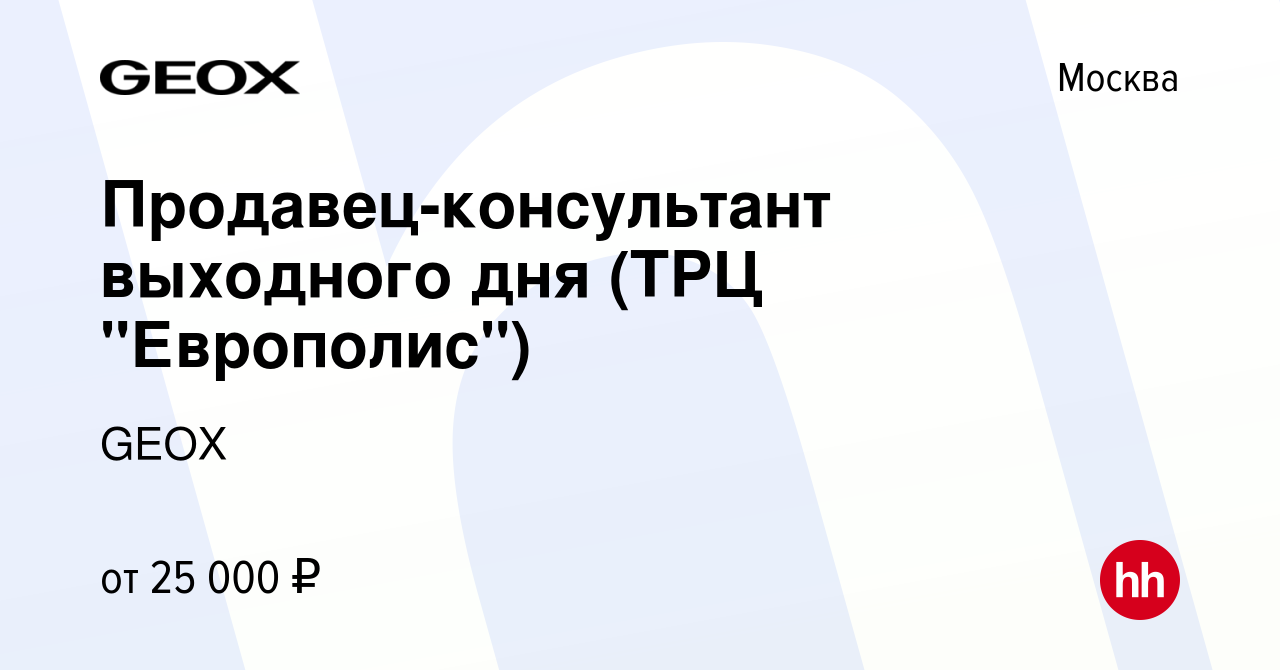 Вакансия Продавец-консультант выходного дня (ТРЦ 