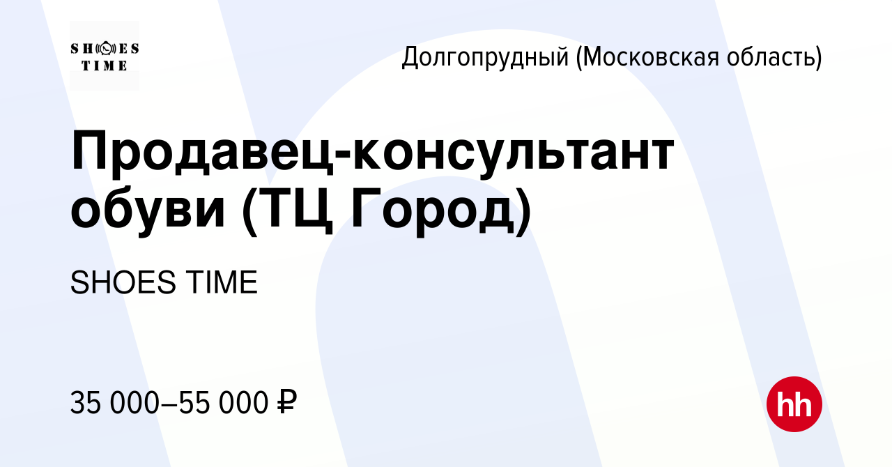 Вакансия Продавец-консультант обуви (ТЦ Город) в Долгопрудном, работа в  компании SHOES TIME (вакансия в архиве c 13 января 2023)