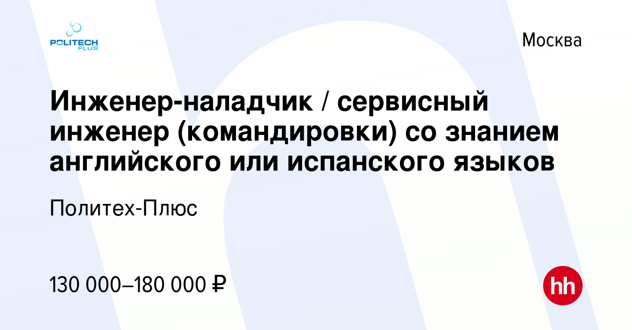 Вакансия Инженер-наладчик / сервисный инженер (командировки) со знанием  английского или испанского языков в Москве, работа в компании Политех-Плюс  (вакансия в архиве c 6 февраля 2023)