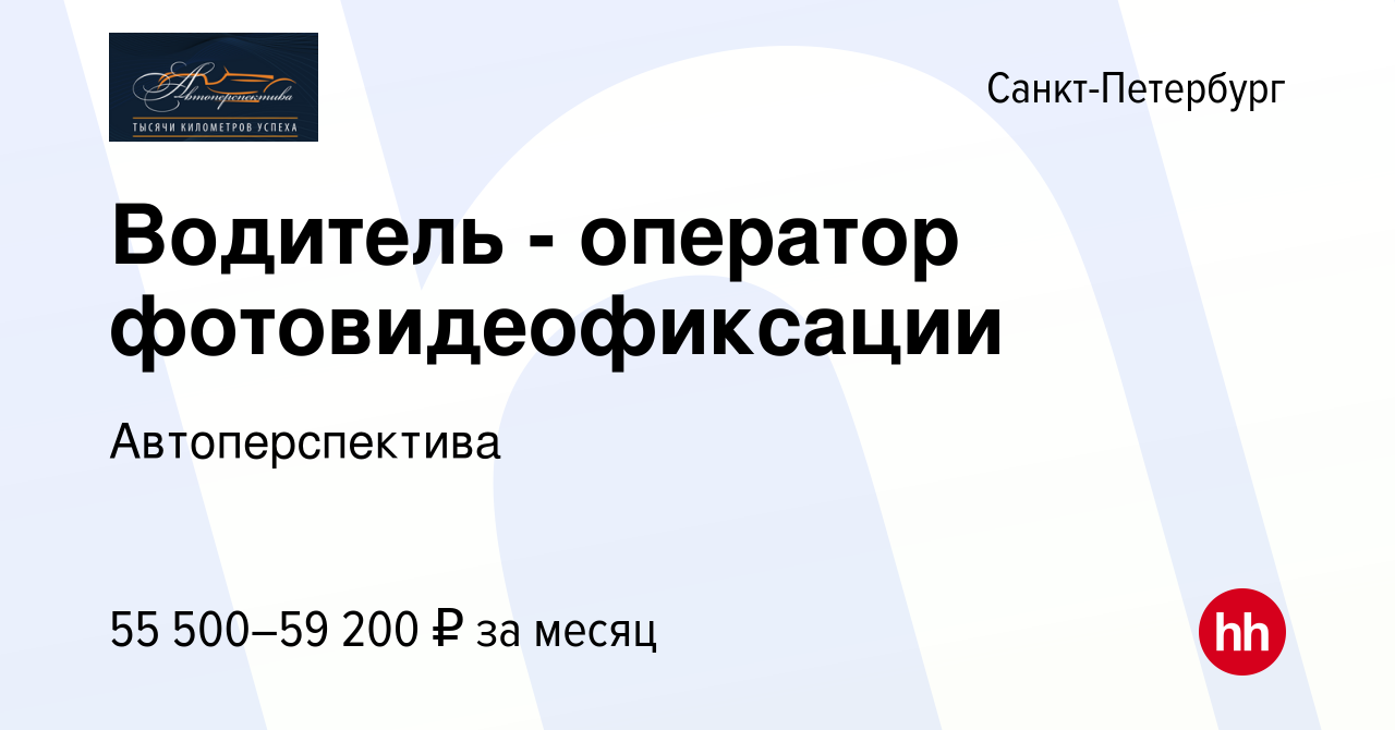 Вакансия Водитель - оператор фотовидеофиксации в Санкт-Петербурге, работа в  компании Автоперспектива (вакансия в архиве c 10 января 2023)