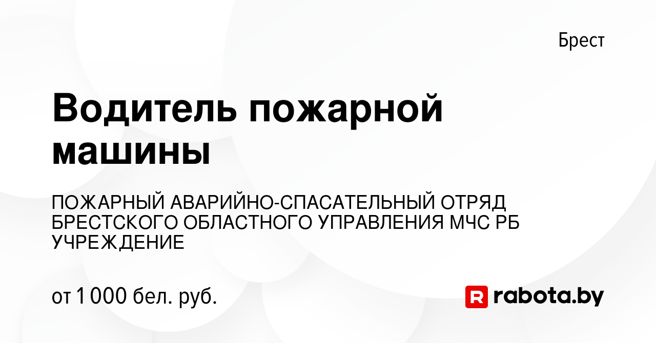 Вакансия Водитель пожарной машины в Бресте, работа в компании ПОЖАРНЫЙ  АВАРИЙНО-СПАСАТЕЛЬНЫЙ ОТРЯД БРЕСТСКОГО ОБЛАСТНОГО УПРАВЛЕНИЯ МЧС РБ  УЧРЕЖДЕНИЕ (вакансия в архиве c 5 января 2023)