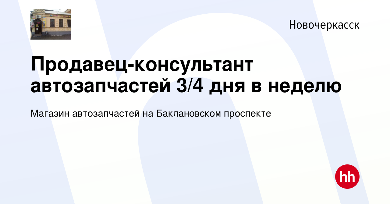 Вакансия Продавец-консультант автозапчастей 3/4 дня в неделю в  Новочеркасске, работа в компании Магазин автозапчастей на Баклановском  проспекте (вакансия в архиве c 13 января 2023)