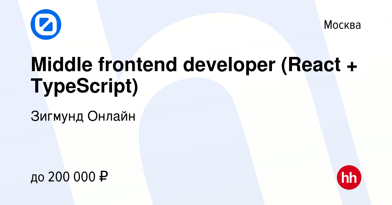 Вакансия Middle frontend developer (React + TypeScript) в Москве, работа в  компании Зигмунд Онлайн (вакансия в архиве c 13 января 2023)