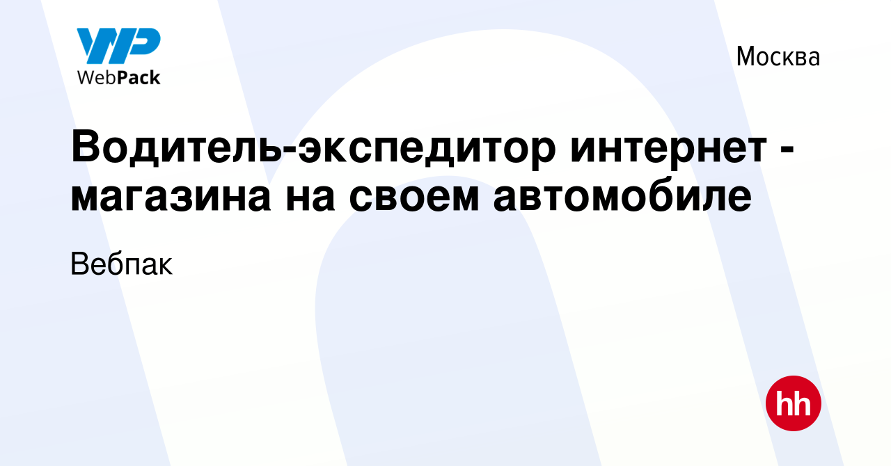 Вакансия Водитель-экспедитор интернет - магазина на своем автомобиле в  Москве, работа в компании Вебпак (вакансия в архиве c 13 января 2023)