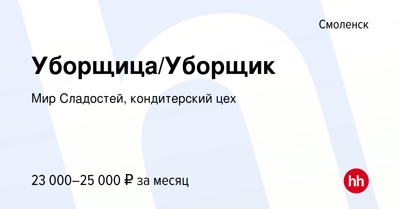 Вакансия Уборщица/Уборщик в Смоленске, работа в компании Мир Сладостей,  кондитерский цех (вакансия в архиве c 13 января 2023)