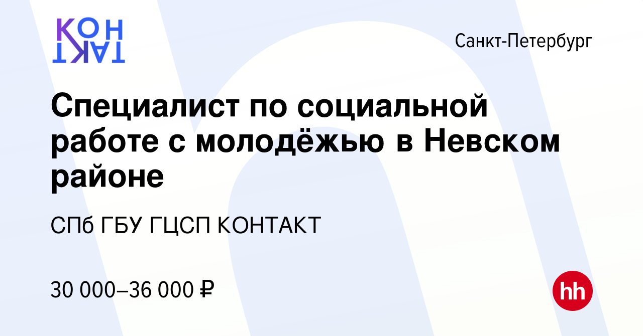 Вакансия Специалист по социальной работе с молодёжью в Невском районе в  Санкт-Петербурге, работа в компании СПб ГБУ ГЦСП КОНТАКТ (вакансия в архиве  c 19 октября 2023)