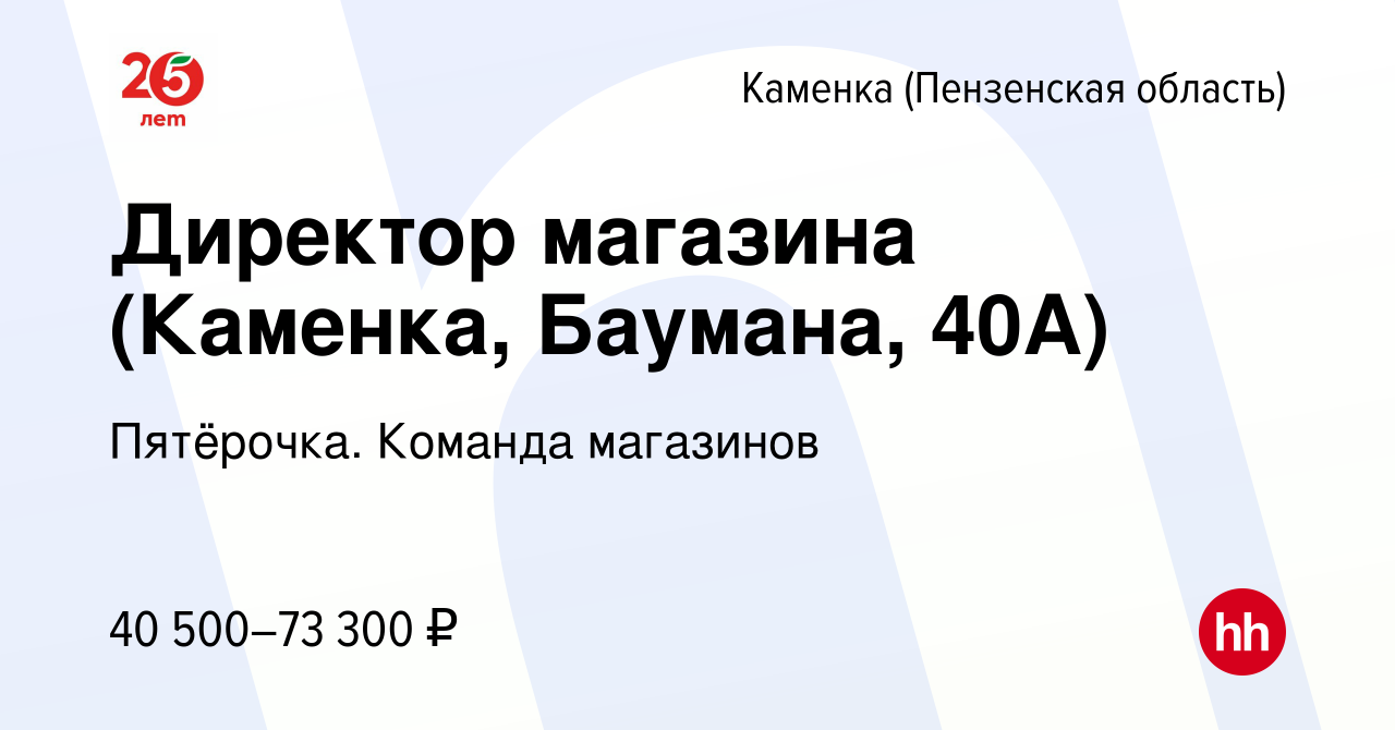 Вакансия Директор магазина (Каменка, Баумана, 40А) в Каменке, работа в  компании Пятёрочка. Команда магазинов (вакансия в архиве c 13 января 2023)