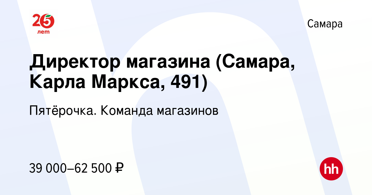 Вакансия Директор магазина (Самара, Карла Маркса, 491) в Самаре, работа в  компании Пятёрочка. Команда магазинов (вакансия в архиве c 13 января 2023)