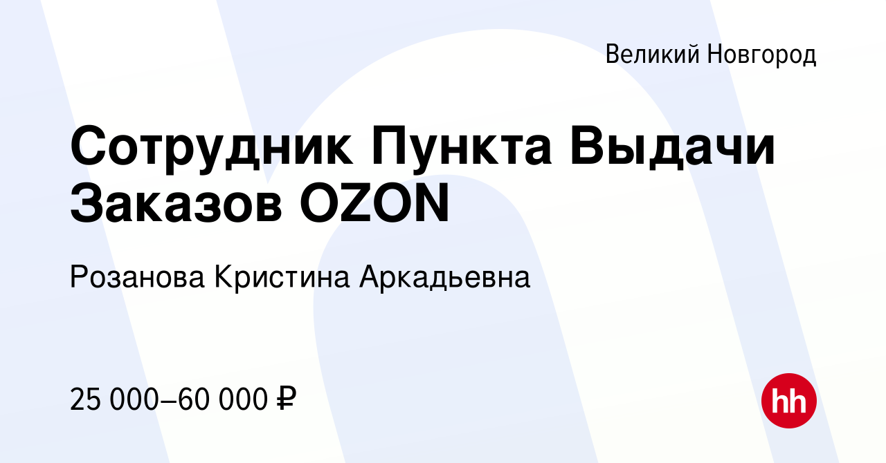 Вакансия Сотрудник Пункта Выдачи Заказов OZON в Великом Новгороде, работа в  компании Розанова Кристина Аркадьевна (вакансия в архиве c 13 января 2023)