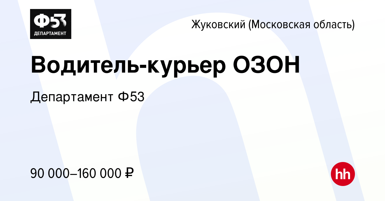 Вакансия Водитель-курьер ОЗОН в Жуковском, работа в компании Департамент  Ф53 (вакансия в архиве c 13 января 2023)