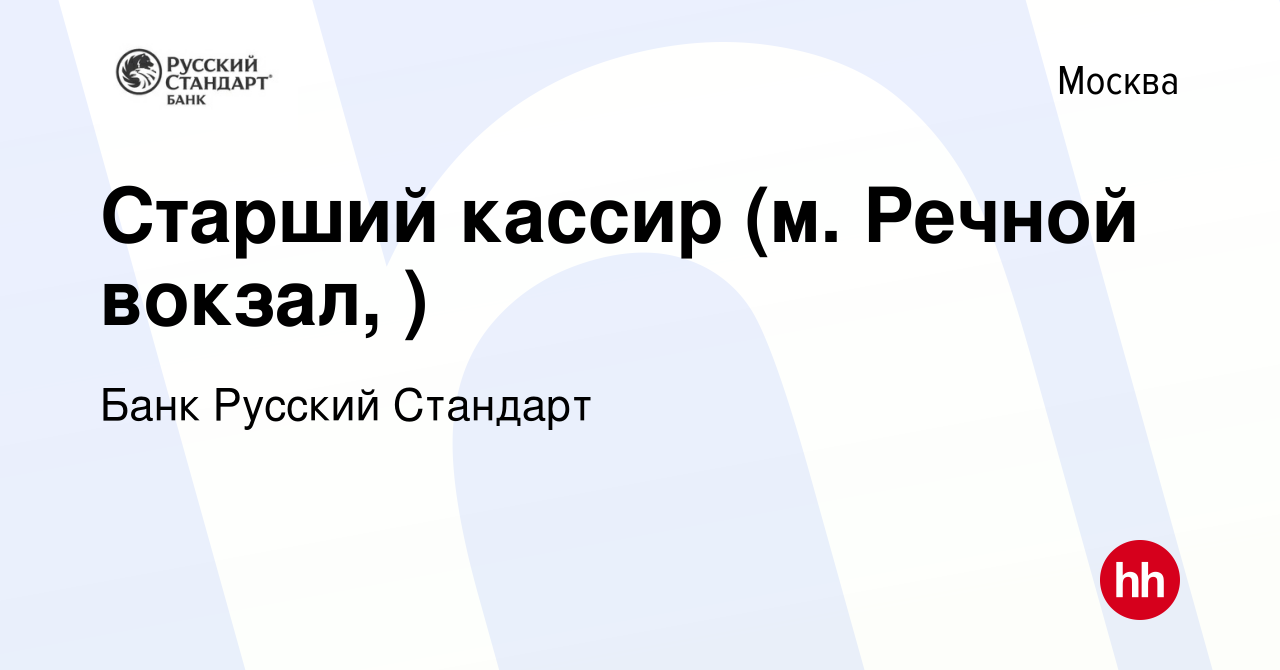 Вакансия Старший кассир (м. Речной вокзал, ) в Москве, работа в компании  Банк Русский Стандарт (вакансия в архиве c 8 сентября 2013)