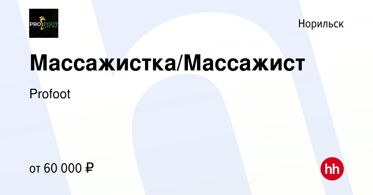 Вакансия Массажистка/Массажист в Норильске, работа в компании Profoot  (вакансия в архиве c 13 января 2023)