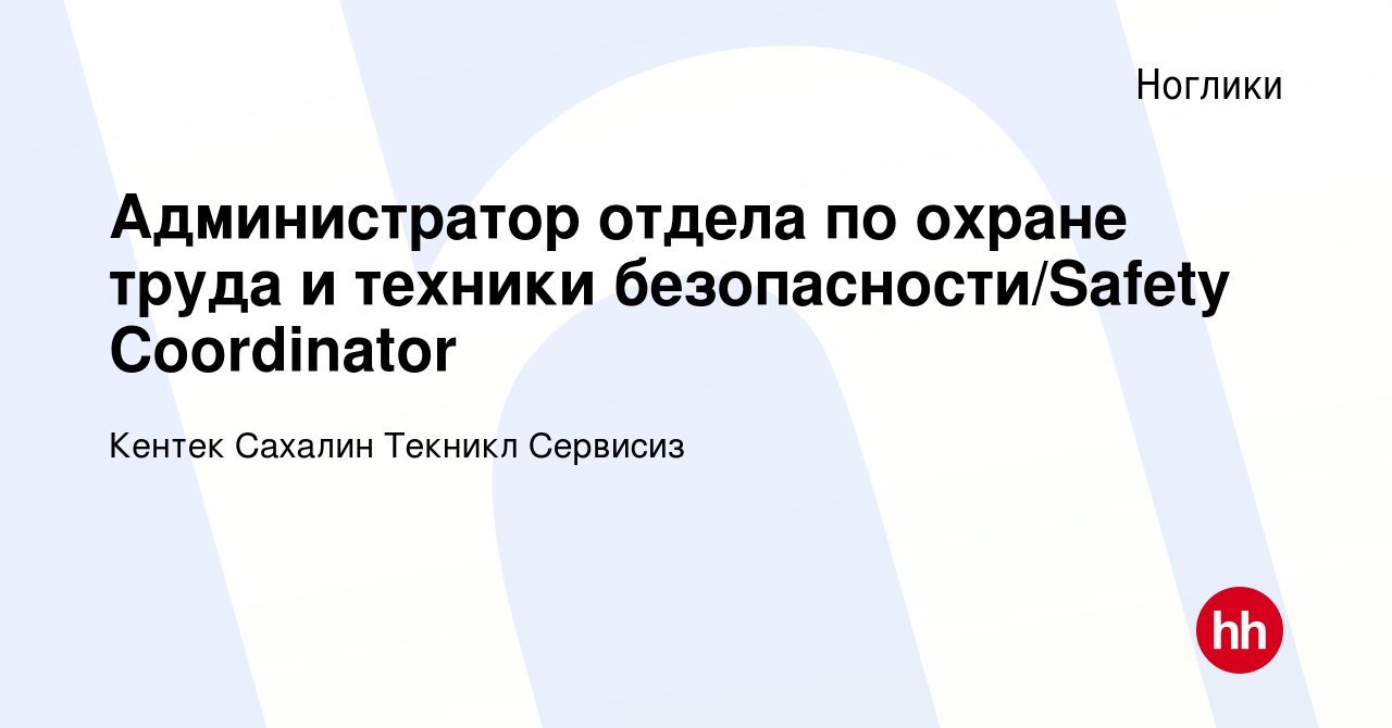 Вакансия Администратор отдела по охране труда и техники безопасности/Safety  Coordinator в Ногликах, работа в компании Кентек Сахалин Текникл Сервисиз  (вакансия в архиве c 13 января 2023)