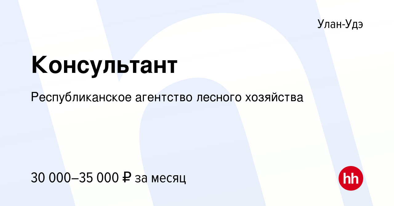 Вакансия Консультант в Улан-Удэ, работа в компании Республиканское  агентство лесного хозяйства (вакансия в архиве c 13 января 2023)