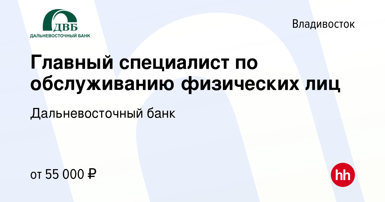 Вакансия Главный специалист по обслуживанию физических лиц во Владивостоке,  работа в компании Дальневосточный банк (вакансия в архиве c 22 декабря 2022)