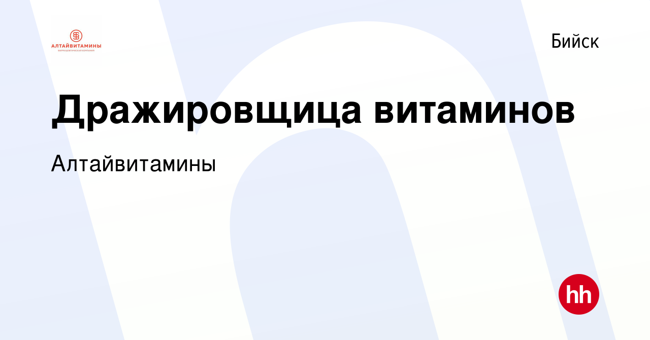 Вакансия Дражировщица витаминов в Бийске, работа в компании Алтайвитамины  (вакансия в архиве c 13 марта 2024)