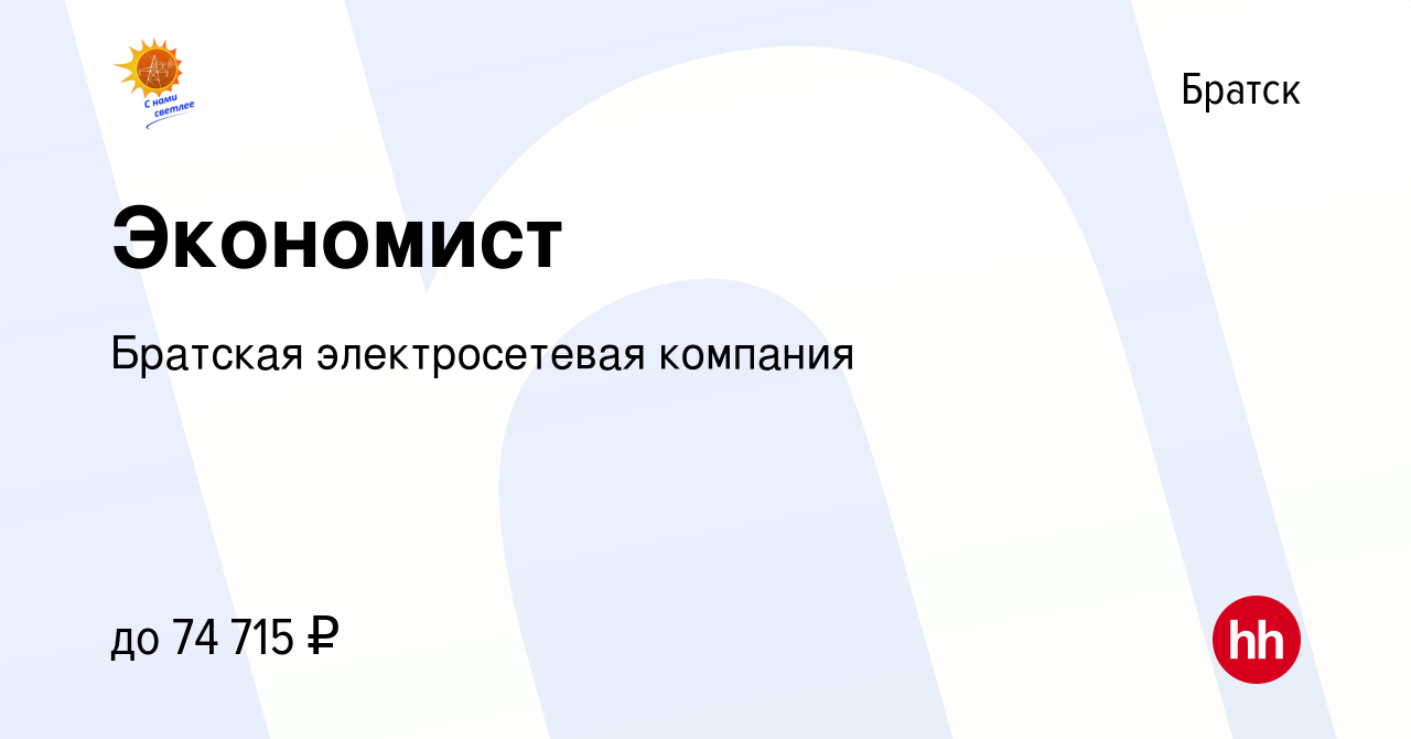 Вакансия Экономист в Братске, работа в компании Братская электросетевая  компания (вакансия в архиве c 13 января 2023)