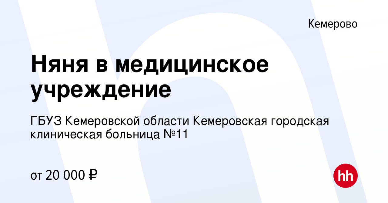 Вакансия Няня в медицинское учреждение в Кемерове, работа в компании ГБУЗ  Кемеровской области Кемеровская городская клиническая больница №11  (вакансия в архиве c 9 сентября 2023)