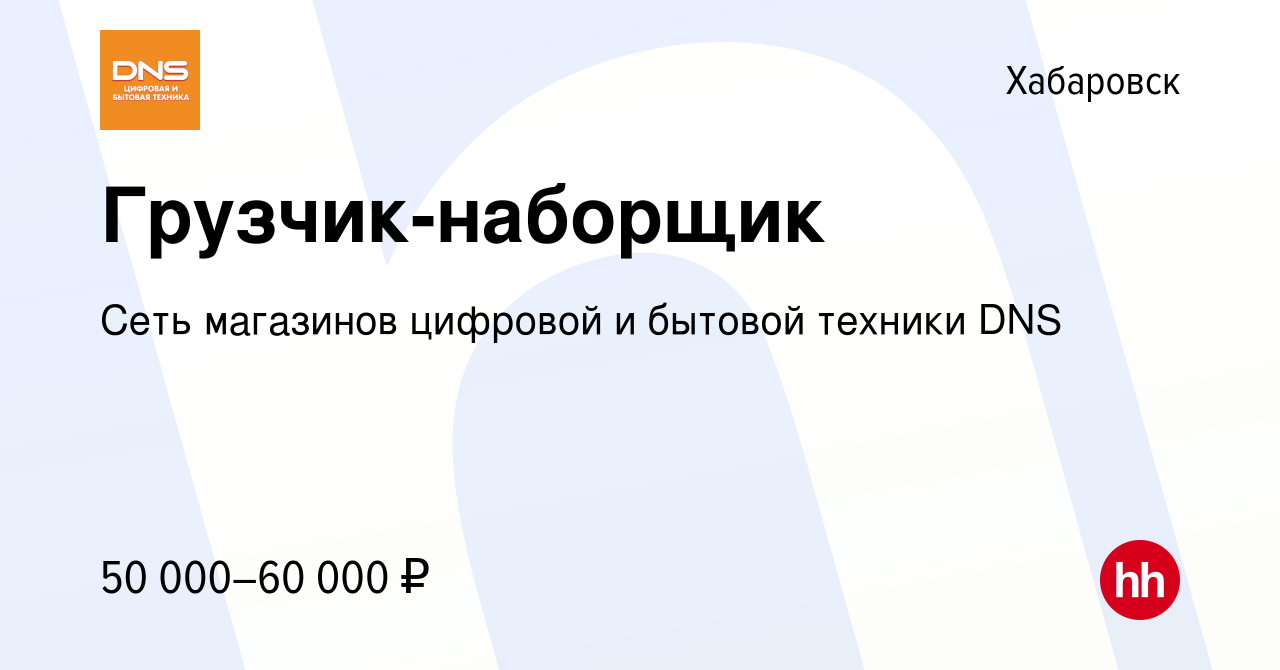 Вакансия Грузчик-наборщик в Хабаровске, работа в компании Сеть магазинов  цифровой и бытовой техники DNS (вакансия в архиве c 18 октября 2023)